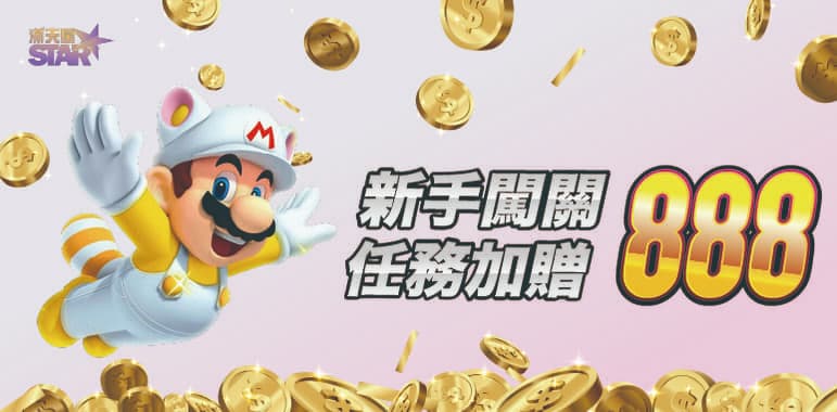 3A娛樂城優惠活動-新手闖關 任務加贈888