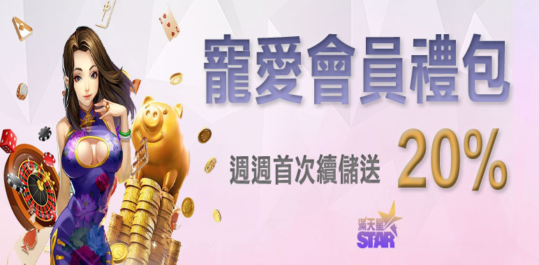 3A娛樂城優惠活動-寵愛會員禮包 週週首次續儲送20%