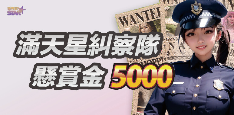 3A娛樂城優惠活動-滿天星糾察隊 懸賞金5000