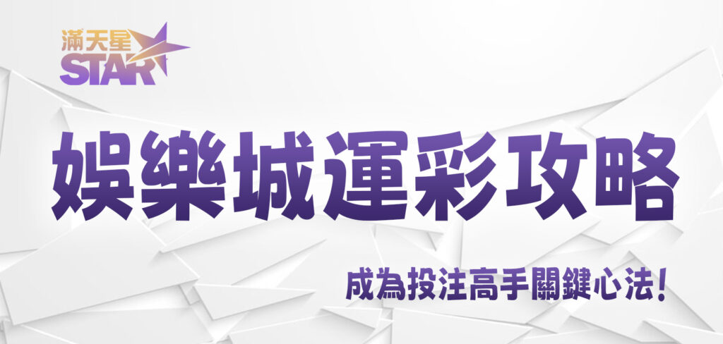 3A娛樂城運彩攻略：成為投注高手關鍵心法！