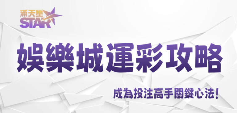 3A娛樂城運彩攻略：成為投注高手關鍵心法！