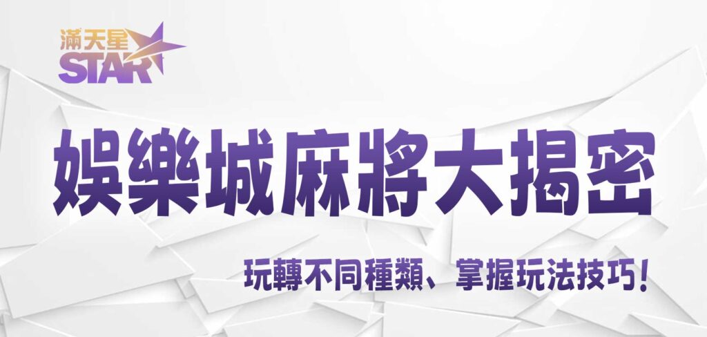 3A娛樂城麻將大揭密：玩轉不同種類、掌握玩法技巧