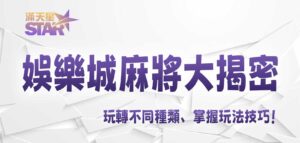 3A娛樂城麻將大揭密：玩轉不同種類、掌握玩法技巧