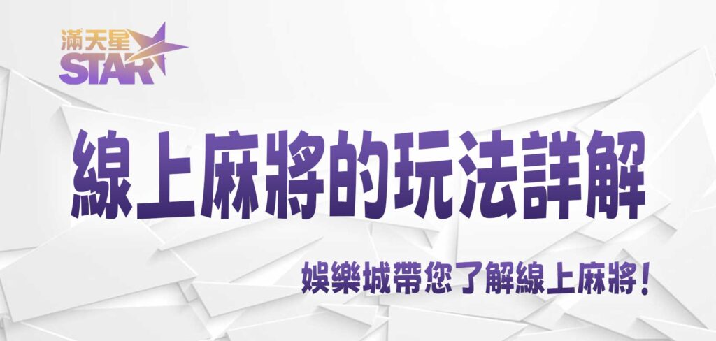 3A娛樂城帶您了解線上麻將的玩法詳解