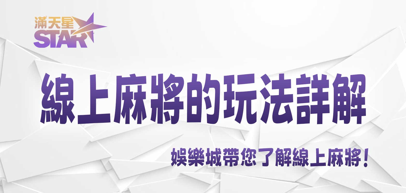 3A娛樂城帶您了解線上麻將的玩法詳解